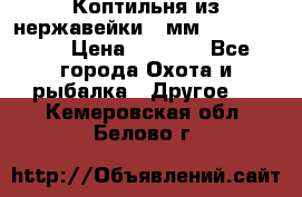 Коптильня из нержавейки 2 мм 500*300*300 › Цена ­ 6 950 - Все города Охота и рыбалка » Другое   . Кемеровская обл.,Белово г.